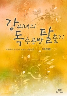 개정판 | 강씨녀의 독수공방 탈출기