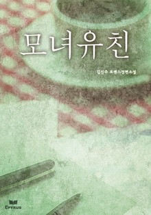 모녀유친