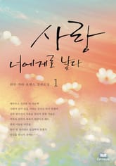 사랑, 너에게로 날다 표지 이미지