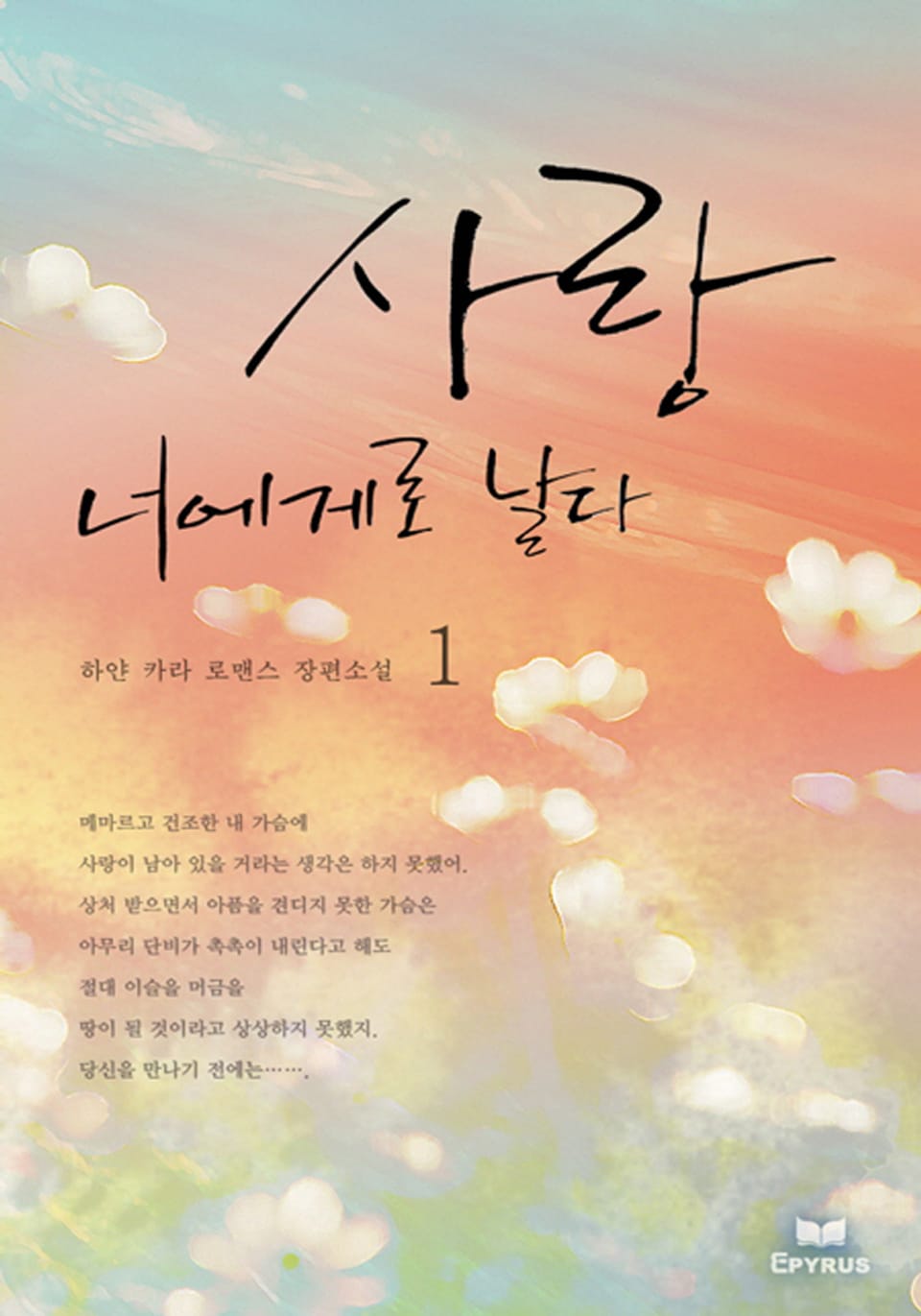 사랑, 너에게로 날다 1/2