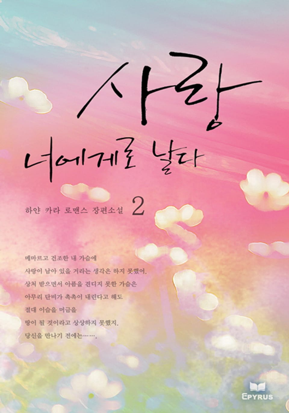 사랑, 너에게로 날다 2/2 (완결)