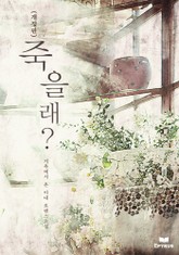 개정판 | 죽을래? 표지 이미지