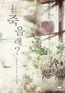 개정판 | 죽을래?