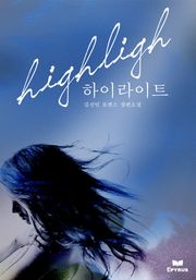 하이라이트