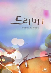 드러머 표지 이미지