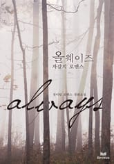 올 웨이즈 - 자갈치 로맨스 표지 이미지