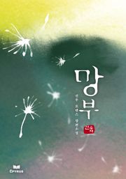 망부