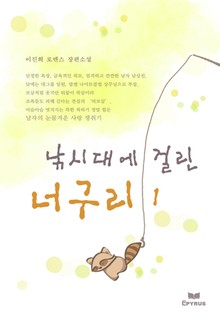 낚시대에 걸린 너구리