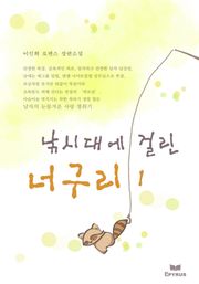낚시대에 걸린 너구리