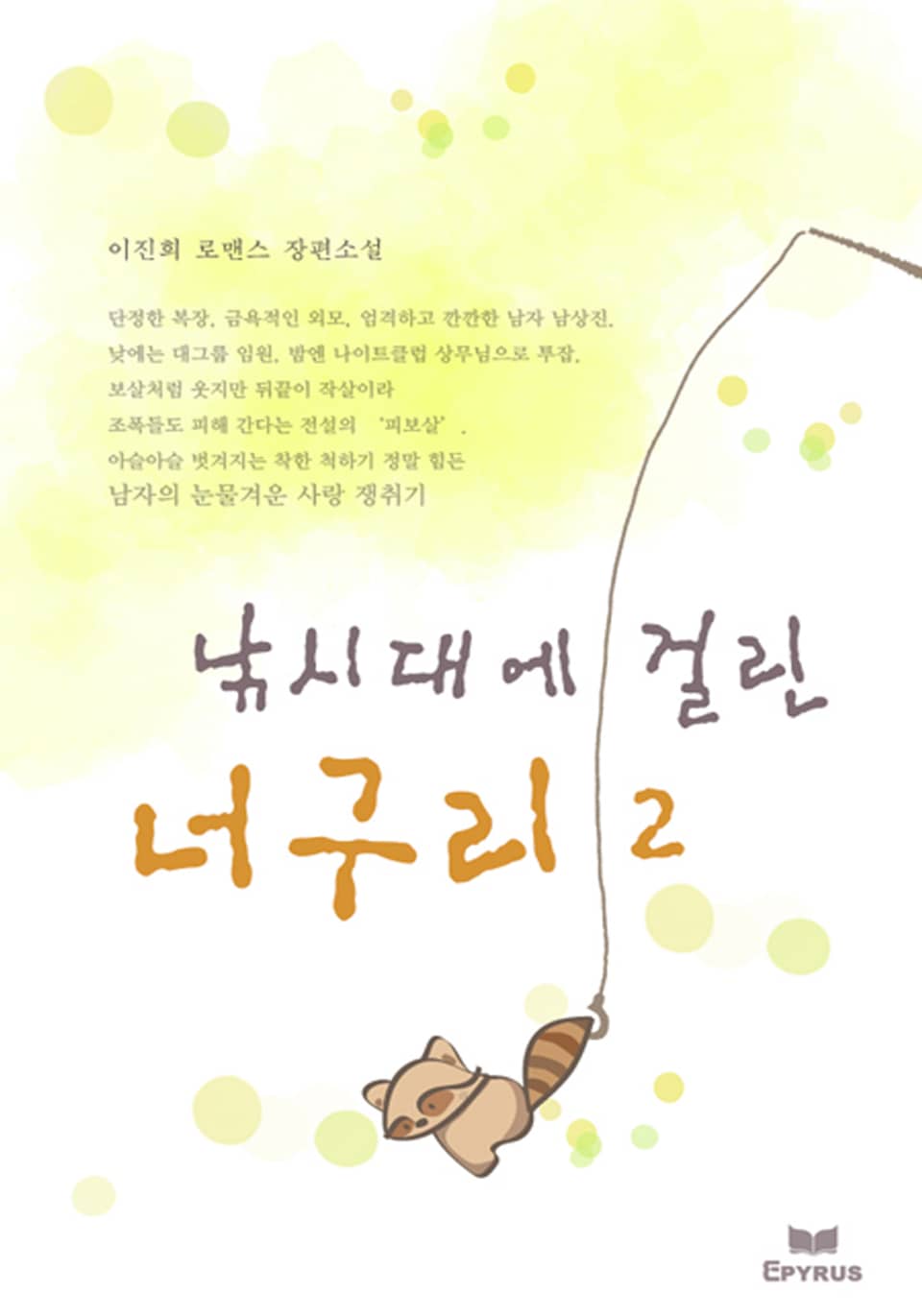 낚시대에 걸린 너구리 2/2