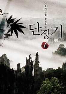 단장기