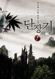 단장기