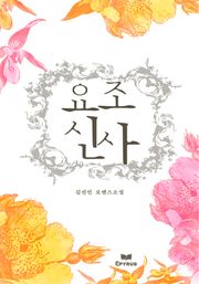 요조신사