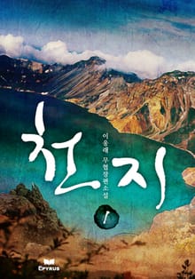 천지