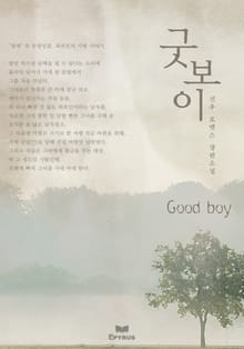 GOOD BOY