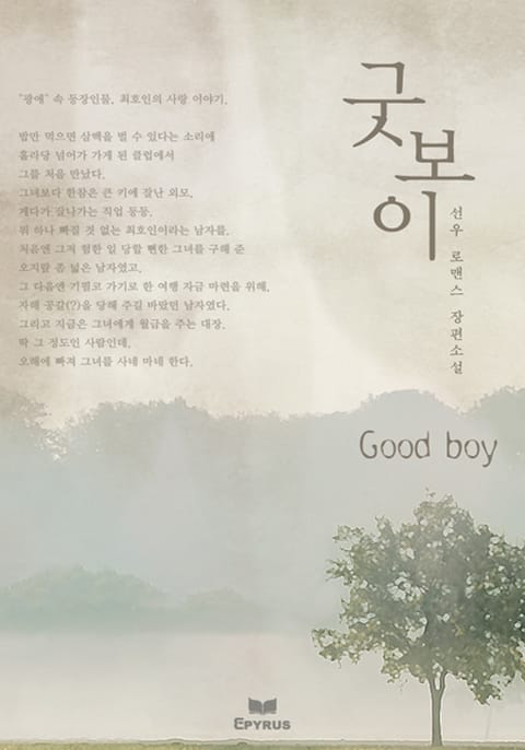 GOOD BOY 표지 이미지