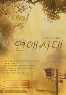 연애시대