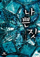 나쁜 짓 표지 이미지