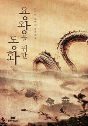 용왕을 위한 동화
