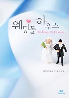 웨딩돌 하우스