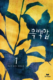 흑백합