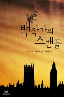 백작가의 스캔들