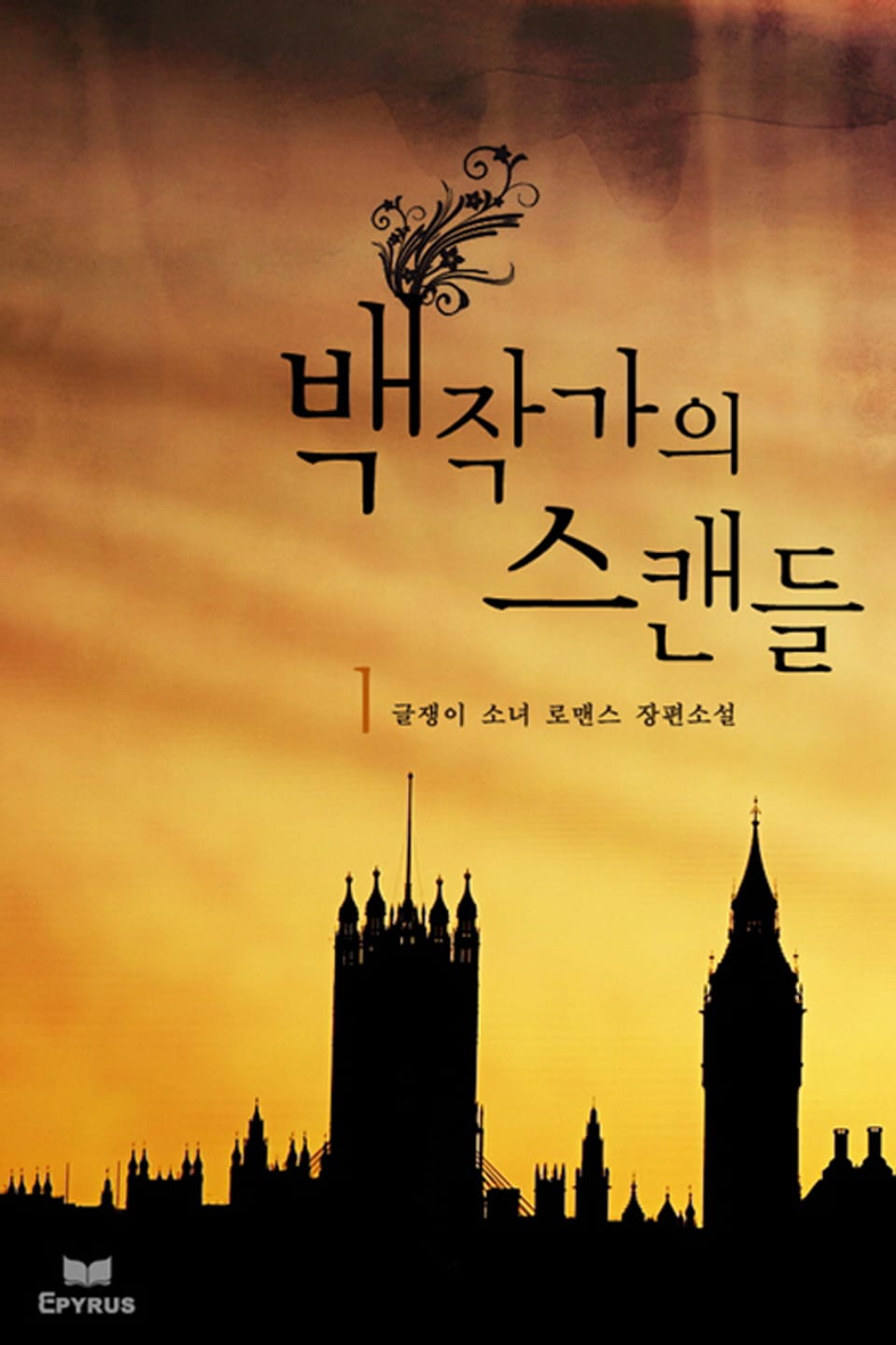 백작가의 스캔들 1/2