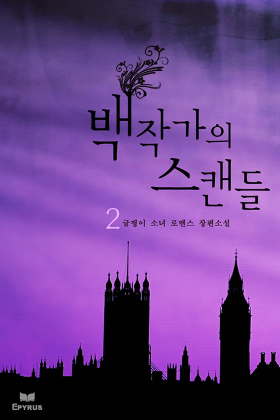 백작가의 스캔들 2/2