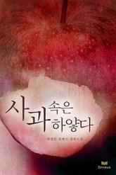 사과 속은 하얗다 표지 이미지