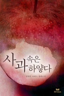 사과 속은 하얗다