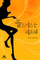 올드미스는 괴로워 표지 이미지