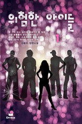 위험한 아이들 표지 이미지