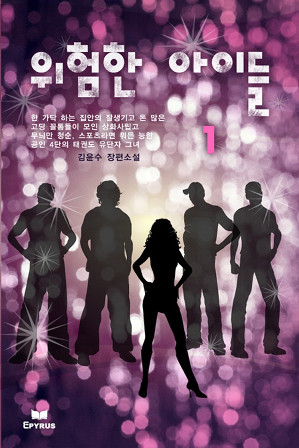 위험한 아이들 1/2