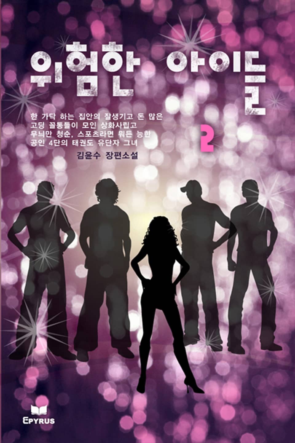 위험한 아이들 2/2 (완결)