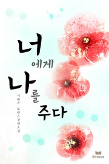 너에게 나를 주다