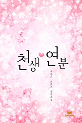 천생연분 표지 이미지