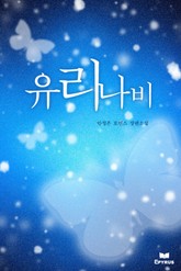 유리나비 표지 이미지