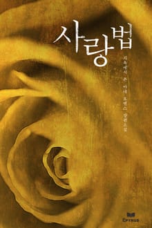 사랑법