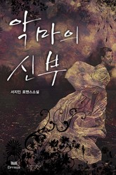 악마의 신부(무삭제 연재본) 표지 이미지