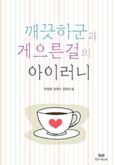 깨끗하군과 게으른걸의 아이러니 표지 이미지