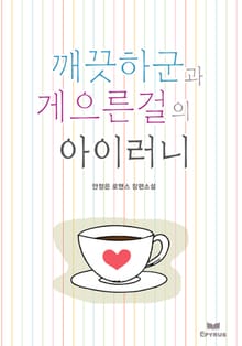 깨끗하군과 게으른걸의 아이러니