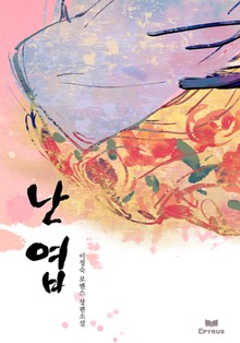 난엽
