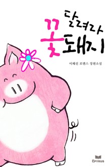 달려라 꽃돼지