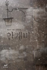 안개비 표지 이미지