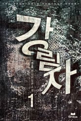 강림자 표지 이미지