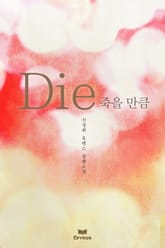 die - 죽을 만큼 표지 이미지