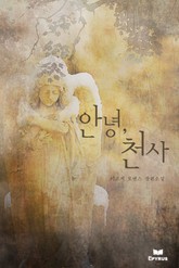 안녕, 천사 표지 이미지