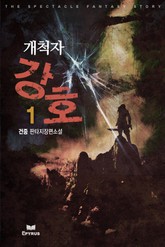 개척자 강호 표지 이미지