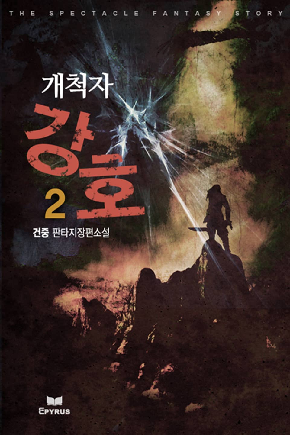 개척자 강호 2권