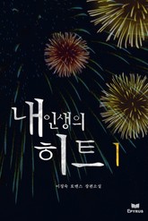 내 인생의 히트 표지 이미지
